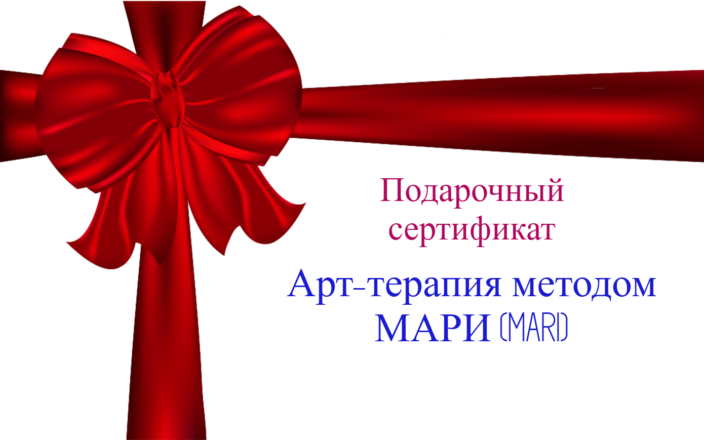 Подарочный сертификат на МАРИ Подарочный сертификат на МАРИ